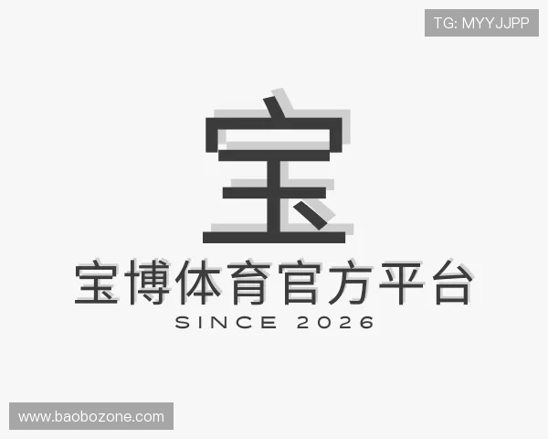 解读宝博体育官方平台